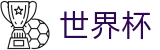 2026足球世界杯(FIFA World Cup)足球竞猜中心